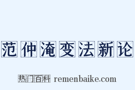 范仲淹变法新论是什么意思的图片